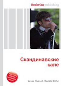 Скандинавские кале
