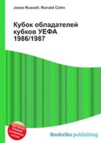 Кубок обладателей кубков УЕФА 1986/1987