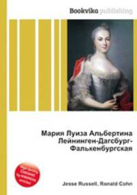 Мария Луиза Альбертина Лейнинген-Дагсбург-Фалькенбургская