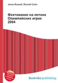 Фехтование на летних Олимпийских играх 2004