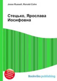Стецько, Ярослава Иосифовна