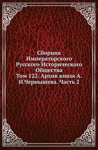 Сборник Императорского Русского Исторического Общества Исследования об инородцах Казанской губернии. 1856. Вып.122. Архив князя А.И.Чернышева. Т.2