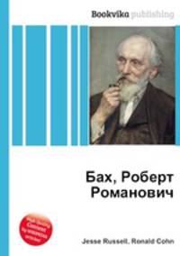 Бах, Роберт Романович