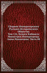 Сборник Императорского Русского Исторического Общества Исследования об инородцах Казанской губернии. 1856. Вып.124. Бумаги Кабинета Министров Императрицы Анны Иоанновны. Ч.08. (год 1738)
