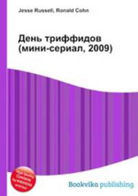 День триффидов (мини-сериал, 2009)