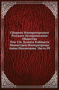 Сборник Императорского Русского Исторического Общества Исследования об инородцах Казанской губернии. 1856. Вып.126. Бумаги Кабинета Министров Императрицы Анны Иоанновны. Ч.09. (год 1739)