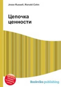 Цепочка ценности