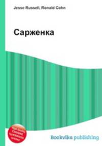 Сарженка