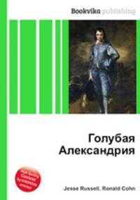 Голубая Александрия
