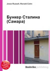 Бункер Сталина (Самара)