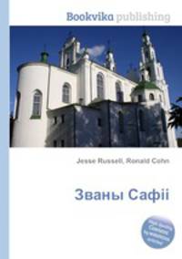 Званы Сафіі