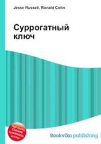 Суррогатный ключ