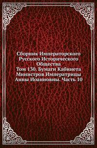 Сборник Императорского Русского Исторического Общества Исследования об инородцах Казанской губернии. 1856. Вып.130. Бумаги Кабинета Министров Императрицы Анны Иоанновны. Ч.10. (год 1739)