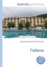 Габала