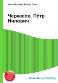 Черкасов, Пётр Нилович
