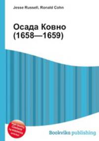 Осада Ковно (1658—1659)