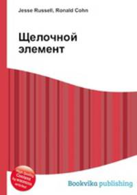 Щелочной элемент