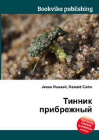 Тинник прибрежный