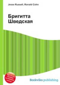 Бригитта Шведская