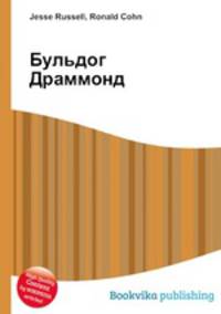 Бульдог Драммонд