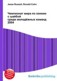 Чемпионат мира по хоккею с шайбой среди молодёжных команд 2004