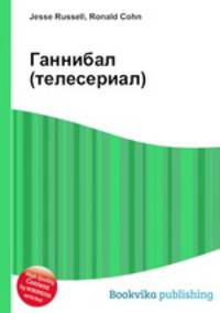 Ганнибал (телесериал)