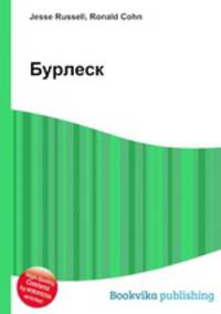 Бурлеск