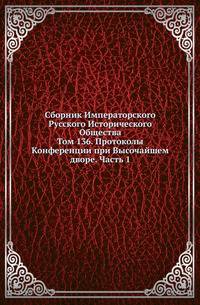 Сборник Императорского Русского Исторического Общества Исследования об инородцах Казанской губернии. 1856. Вып.136. Протоколы Конференции при Высочайшем дворе. Ч.1. (годы с 1756 по 1757)