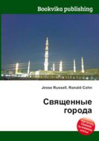 Священные города