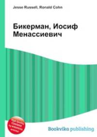 Бикерман, Иосиф Менассиевич
