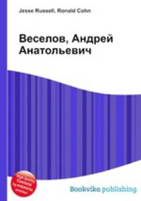Веселов, Андрей Анатольевич