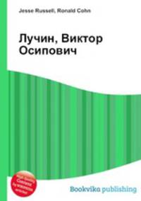 Лучин, Виктор Осипович