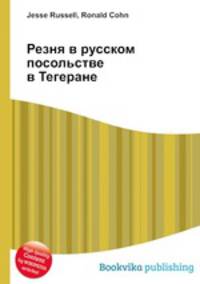 Резня в русском посольстве в Тегеране