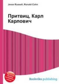 Притвиц, Карл Карлович