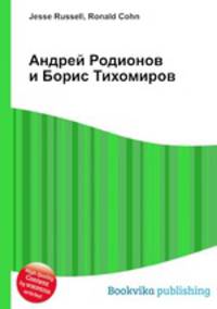 Андрей Родионов и Борис Тихомиров