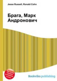 Брага, Марк Андронович