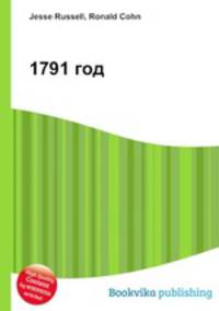 1791 год
