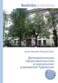 Дипломатические представительства и консульские учреждения Туркмении