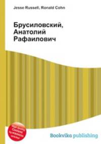 Брусиловский, Анатолий Рафаилович