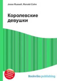 Королевские девушки