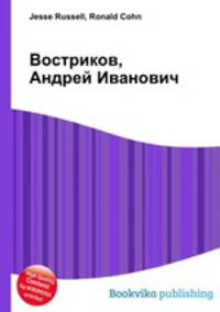 Востриков, Андрей Иванович