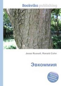 Эвкоммия