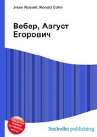 Вебер, Август Егорович