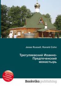 Трегуляевский Иоанно-Предтеченский монастырь