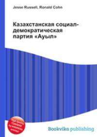 Казахстанская социал-демократическая партия "Ауыл"