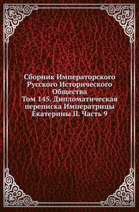 Сборник Императорского Русского Исторического Общества Исследования об инородцах Казанской губернии. 1856. Вып.145. Политическая переписка Императрицы Екатерины II. Ч.9. (годы с 1776 по 1777)