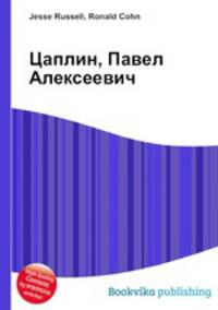 Цаплин, Павел Алексеевич