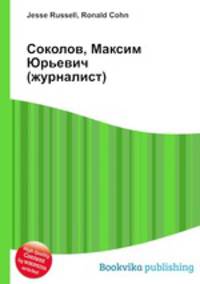 Соколов, Максим Юрьевич (журналист)