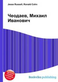 Чеодаев, Михаил Иванович