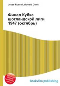 Финал Кубка шотландской лиги 1947 (октябрь)